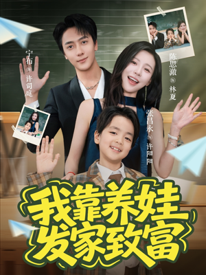我靠养娃发家致富（60集）免费短剧片段