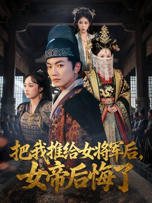 把我推给女将军后女帝后悔了（89集）战神短剧推荐