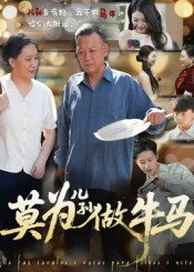 莫为儿孙做牛马（50集）最新上映免费看