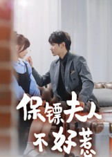 保镖夫人不好惹（56集）短剧中追到爽