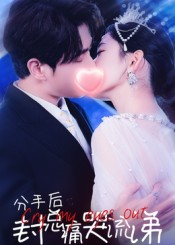 分手后封总痛哭流涕（64集）热播短剧重燃