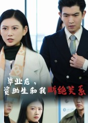 毕业后资助生和我断绝关系（60集）热门短剧又来了