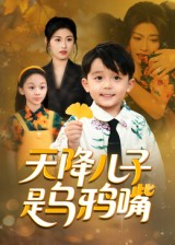 天降儿子是乌鸦嘴（40集）全剧看到大结局