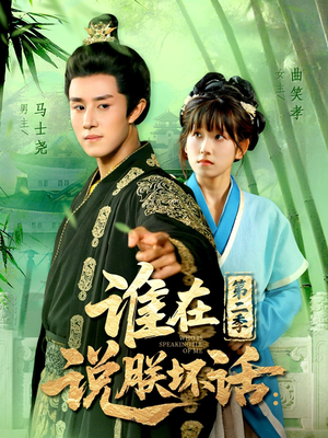 谁在说朕坏话第二季（129集）演的怎么样