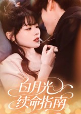 白月光续命指南（61集）爱上了这部剧了