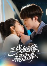 三线姻缘福宝牵（41集）追短剧关注我
