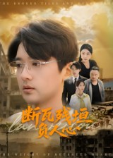 断瓦残垣负人心（51集）短剧热门分享