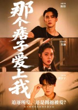 那个痞子爱上我（50集）热门短剧分享