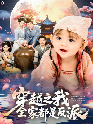 穿越之我全家都是反派（80集）精彩短剧热播中