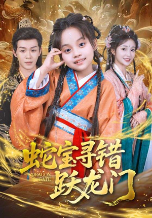 蛇宝寻错跃龙门（71集）短剧热播抢先看