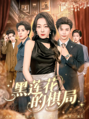 黑莲花的棋局（80集）常回家看看短剧