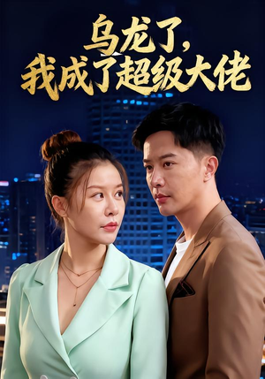 乌龙了我成了超级大佬（46集）免费观看