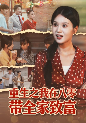 重生之我在八零带全家致富（60集）短剧太好看了吧