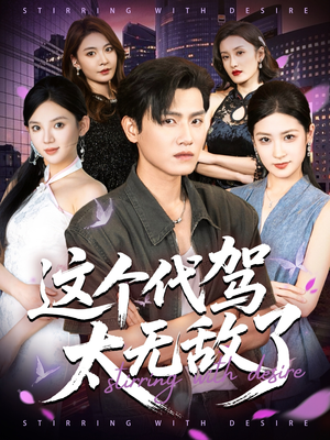 这个代驾太无敌了（69集）抢先看热门短剧
