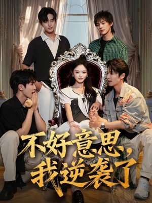 不好意思我逆袭了（72集）高分佳作免费看