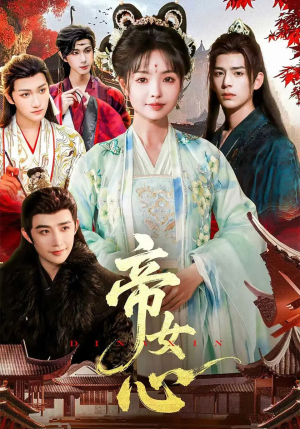 帝女心（63集）免费短剧片段