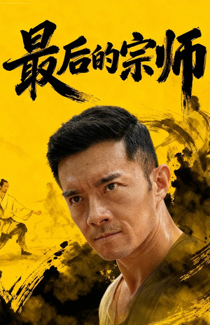 最后的宗师（70集）热门短剧免费看