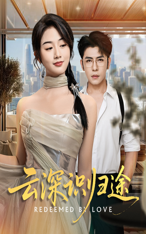 云深识归途（61集）免费观看完整版