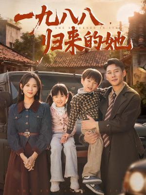 一九八八，归来的她&一九八八归来的她（74集）精彩好看短剧