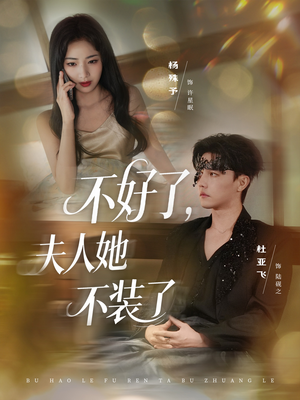 不好了夫人她不装了（91集）女频短剧推荐
