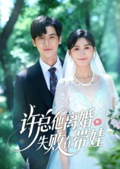 许总他离婚失败在带娃（50集）深深爱上这部剧