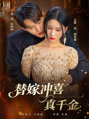 替嫁冲喜真千金（65集）在线看完整版