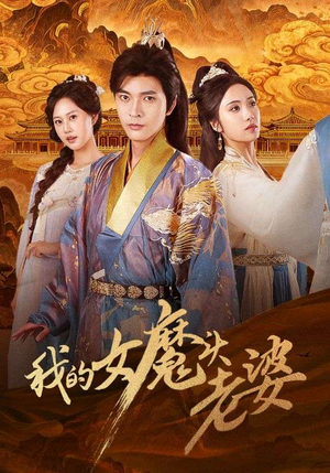 我的女魔头老婆（82集）热播短剧全集看