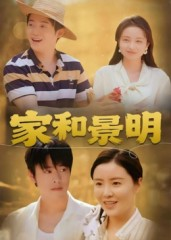 家和景明（47集）全网短剧抢先看