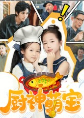 厨神萌宝（70集）热播古装短剧