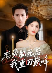 恋爱脑死后我重回巅峰（88集）在线免费观看
