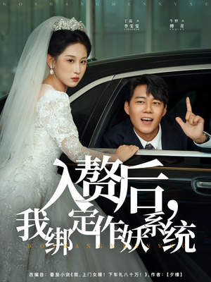 入赘后我绑定作妖系统（81集）原创精彩短剧