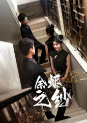 余烬之纱（30集）免费短剧看全集