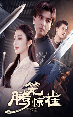 腾笼惊雀（65集）热门短剧免费看