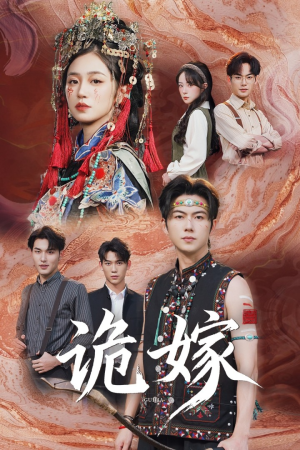 诡嫁（52集）看过的人都说好