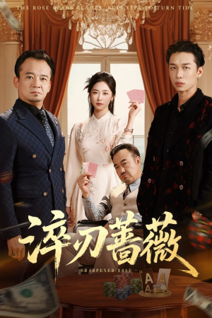 淬刃蔷薇（66集）短剧精彩不断