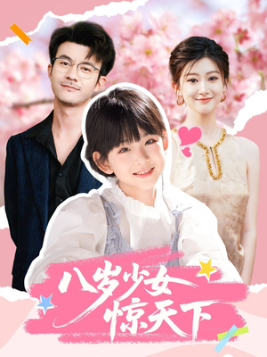八岁少女惊天下（50集）短剧精彩绝伦