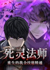 死灵法师重生的我全技能精通（62集）在哪个平台能看