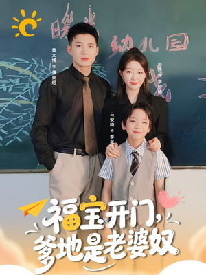 福宝开门爹地是老婆奴（75集）百亿短剧抢先看