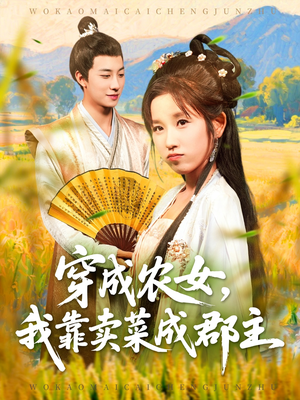 穿越农女我靠卖菜成郡主（97集）全剧免费观看