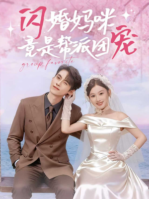 闪婚妈咪竟是帮派团宠（86集）精彩短剧下载