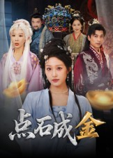 点石成金（70集）短剧