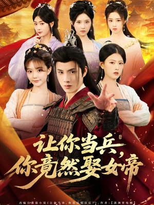 让你当兵你竟然娶女帝（74集）热门短剧推荐。