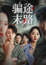 骗途末路（36集）最近很火的短剧