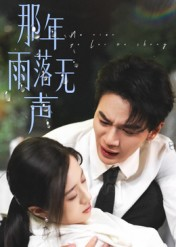 那年雨落无声（55集）短剧热门推荐