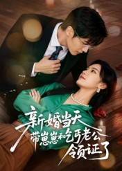 新婚当天带崽崽和乞丐老公领证了（60集）网络小短剧