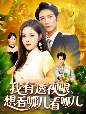 我有透视眼想看哪儿看哪儿（100集）全集一网打尽