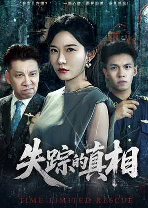 失踪的真相 （51集）免费短剧看全集