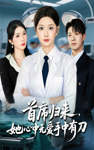 首席归来她心中无爱手中有刀（65集）抢先看新短剧