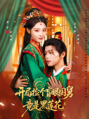 开局捡个盲眼国舅竟是黑莲花（69集）古装热门短剧