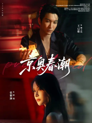 京奥春潮（72集）独家短剧免费看